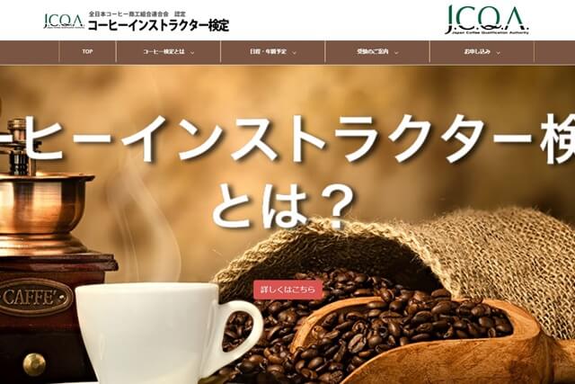 コーヒーインストラクター検定3級