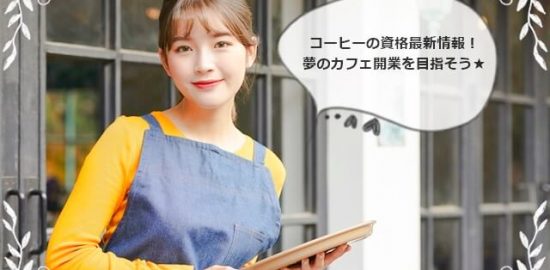 コーヒー・カフェ資格ランキング！初心者からカフェ開業やバリスタレベルまで！