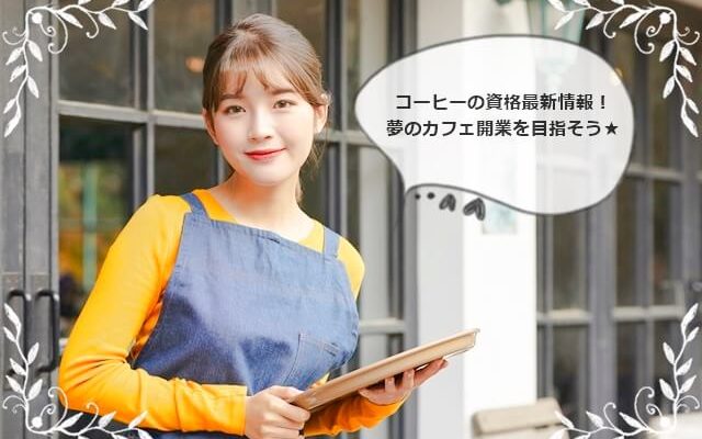 コーヒー・カフェ資格ランキング！初心者からカフェ開業やバリスタレベルまで！