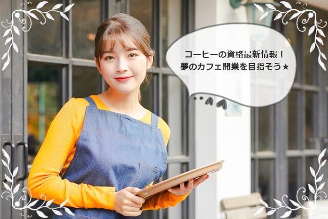 コーヒー・カフェ資格の徹底比較!初心者からカフェ開業やバリスタ